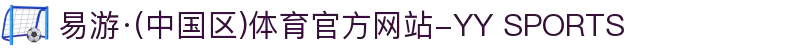 易游·(中国区)体育官方网站-YY SPORTS